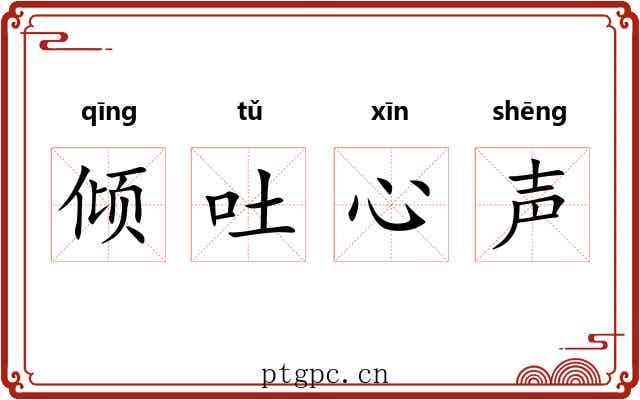 倾吐心声 倾吐心声