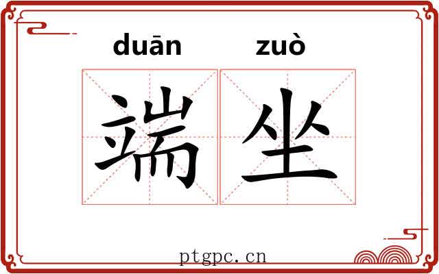 端坐 端坐