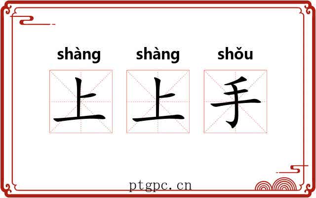 上上手