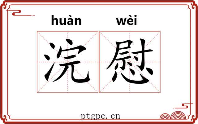 浣慰