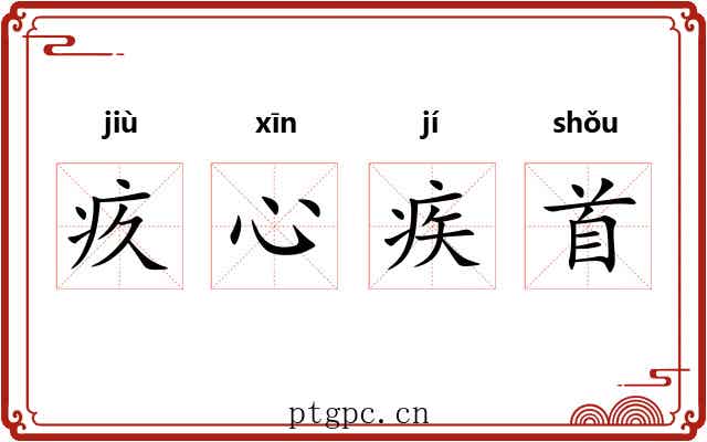 疚心疾首 疚心疾首
