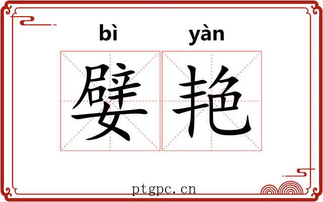 嬖艳