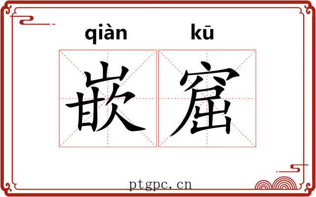 嵌窟