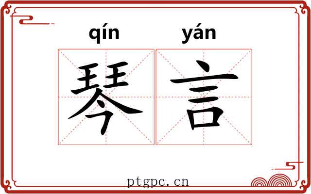 琴言