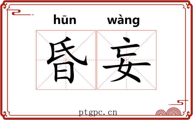 昏妄