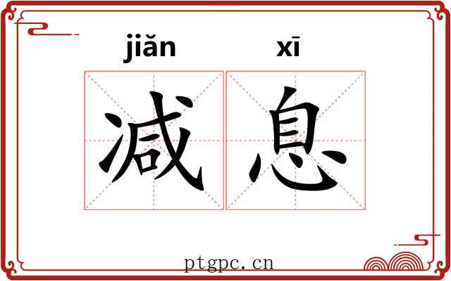 减息