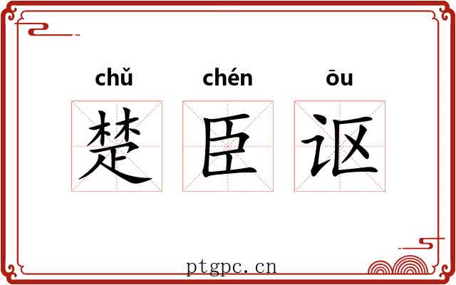 楚臣讴 楚臣讴
