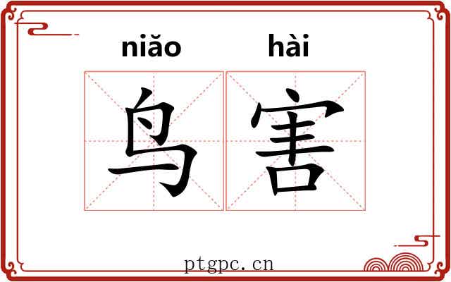 鸟害