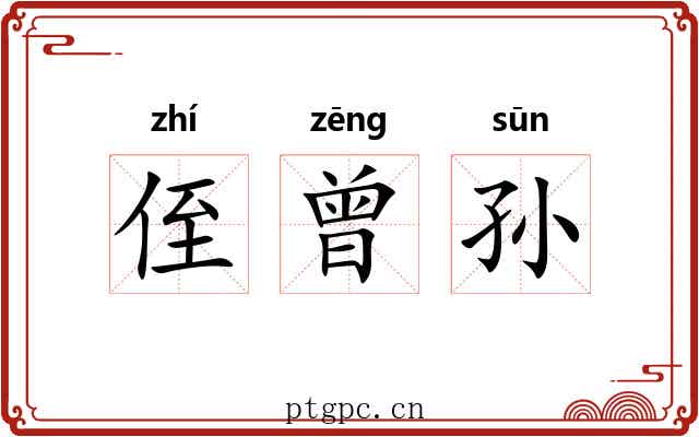 侄曾孙 侄曾孙