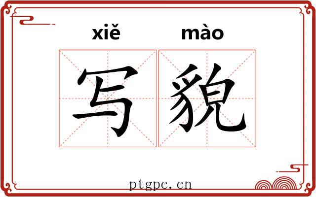 写貌
