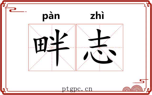畔志