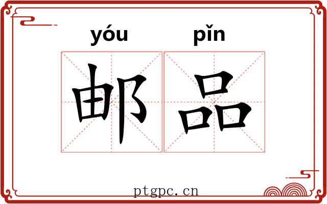 邮品