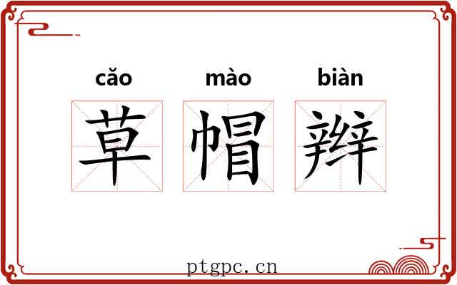 草帽辫