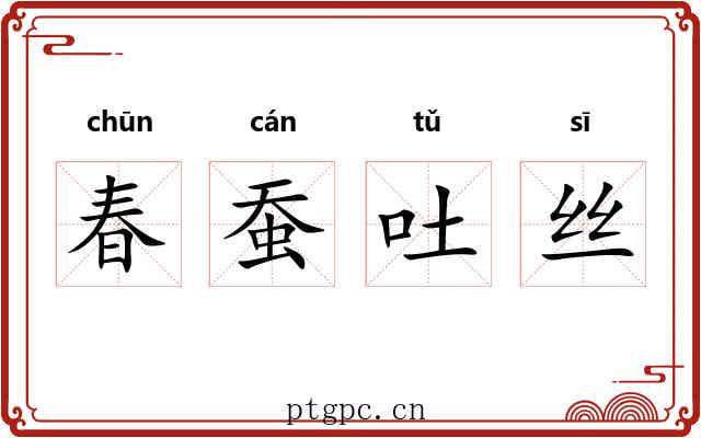 春蚕吐丝 春蚕吐丝