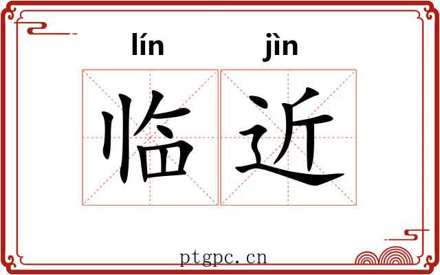 临近
