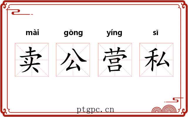 卖公营私 卖公营私