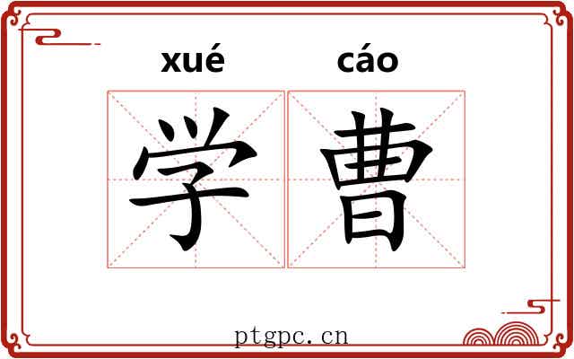 学曹 学曹