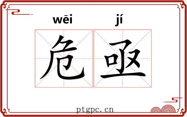危亟
