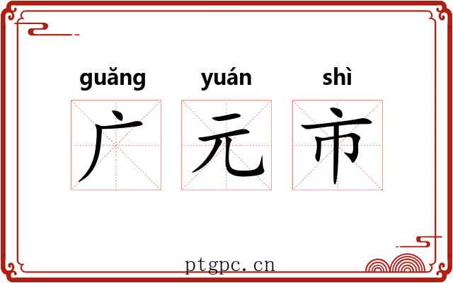 广元市 广元市