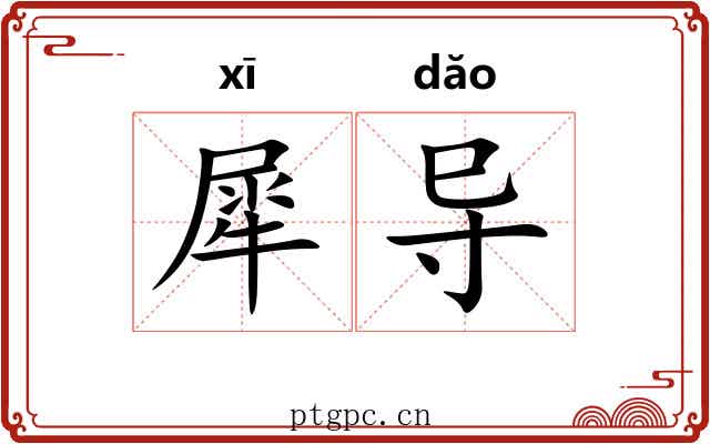 犀导