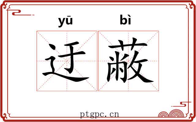 迂蔽