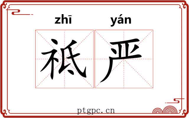 祗严