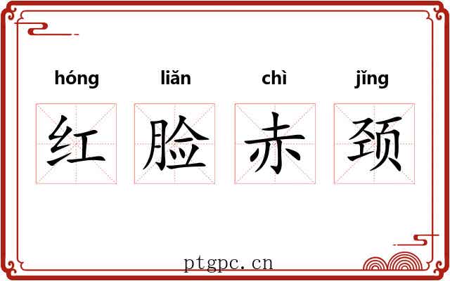 红脸赤颈 红脸赤颈