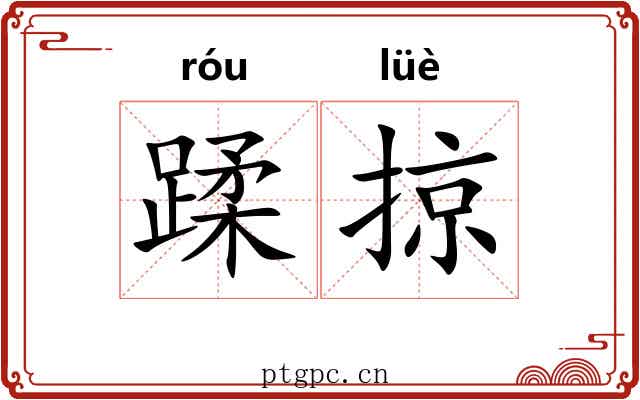 蹂掠