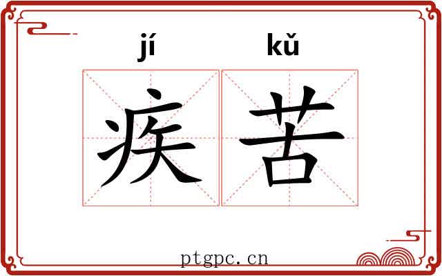 疾苦 疾苦