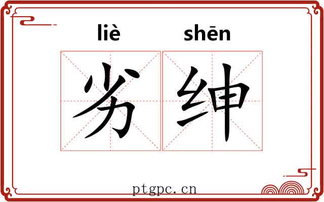 劣绅
