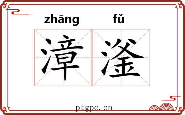 漳滏