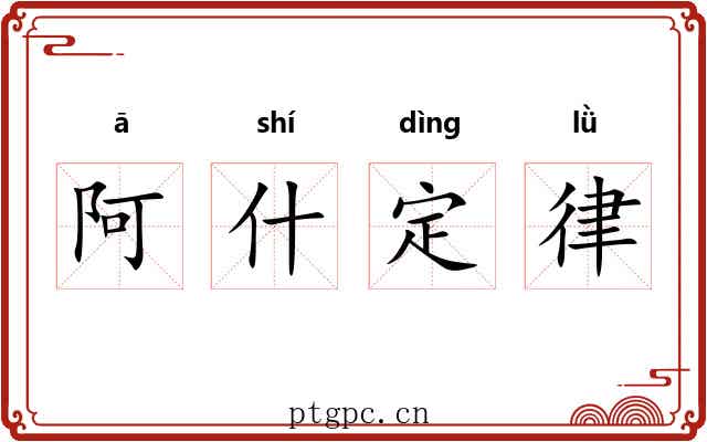 阿什定律 阿什定律