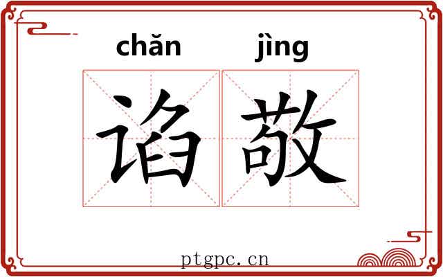 谄敬