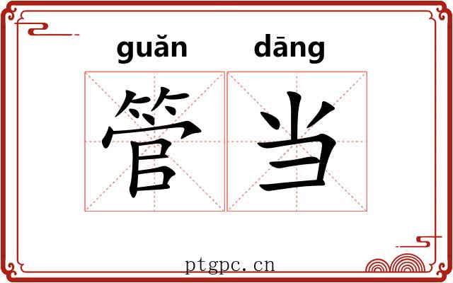 管当 管当