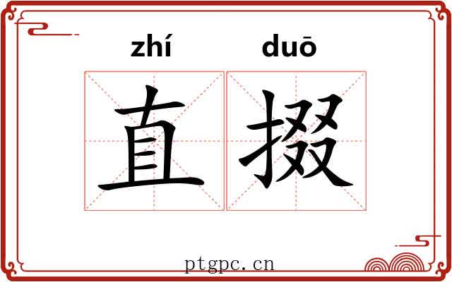 直掇 直掇