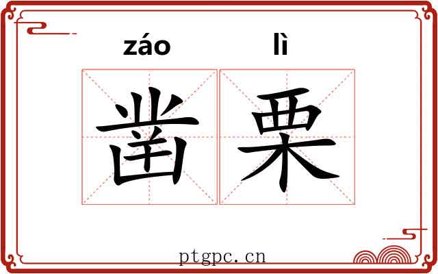凿栗