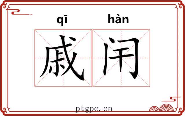 戚闬