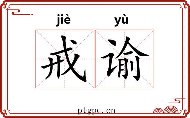 戒谕