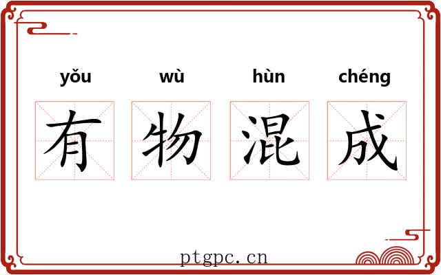 有物混成 有物混成