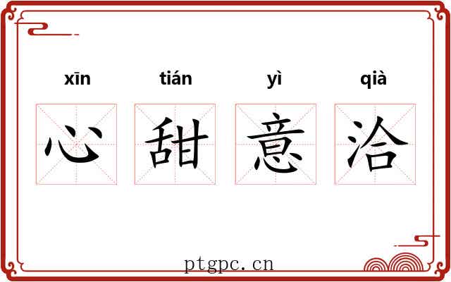 心甜意洽 心甜意洽