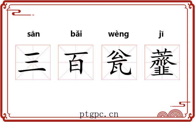 三百瓮虀