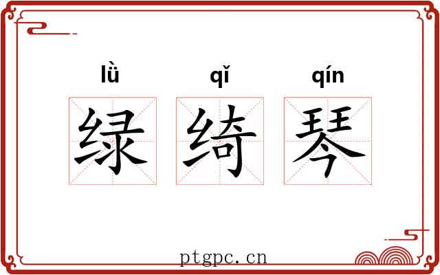 绿绮琴 绿绮琴