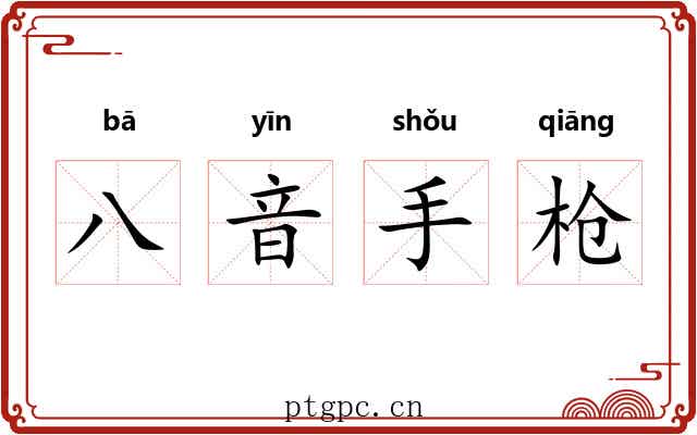 八音手枪 八音手枪