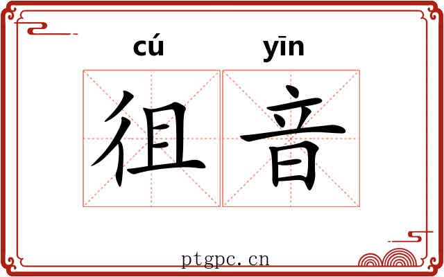 徂音