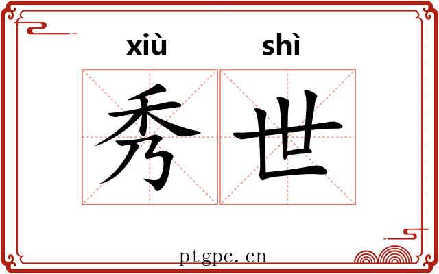秀世