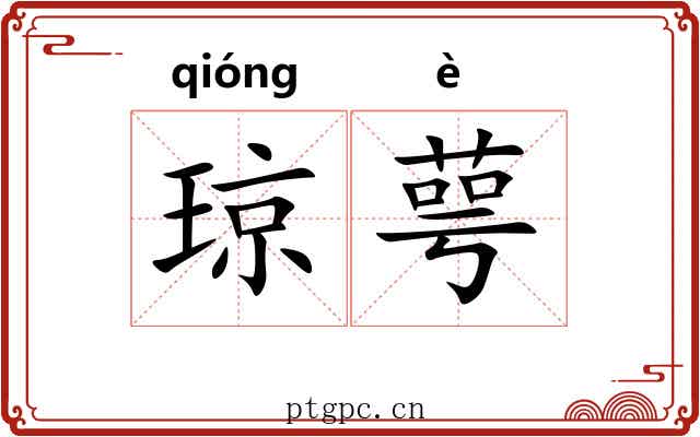 琼萼