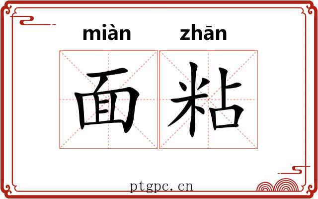 面粘 面粘