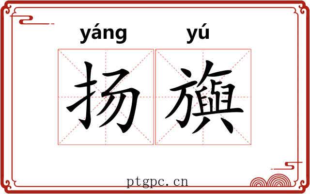 扬旟