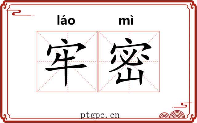 牢密 牢密