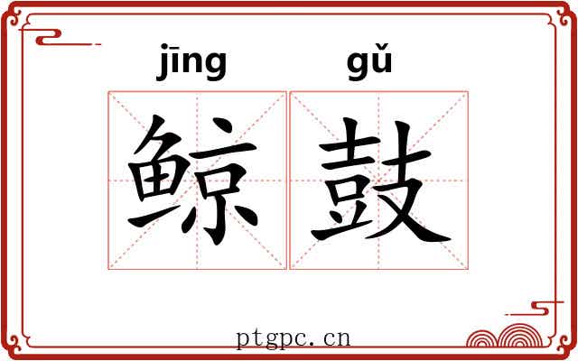 鲸鼓